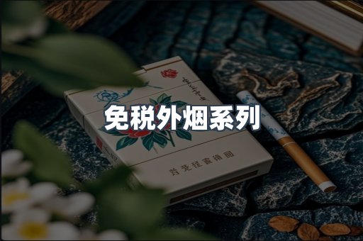 免税外烟系列