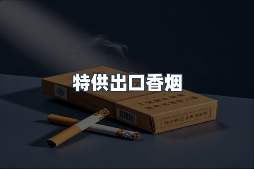 特供出口香烟